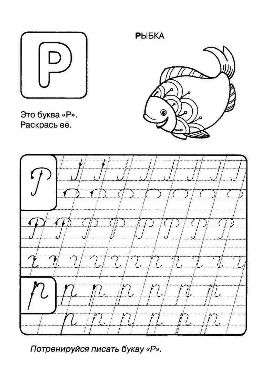 Раскраски Рыбка прописи пропись, Р
