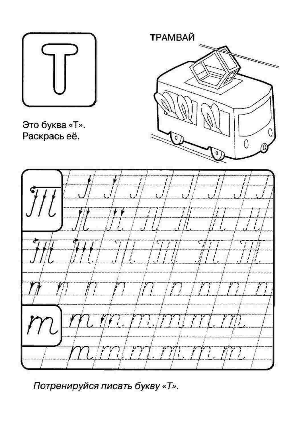 Раскраски Трамвай прописи пропись, Т