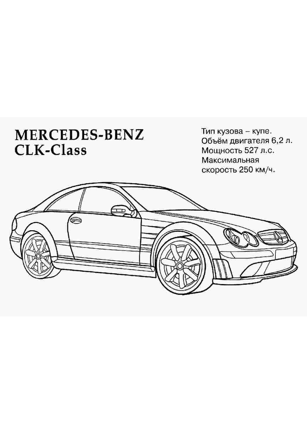 Раскраски картинки на рабочий стол онлайн Mercedez-benz clk Скачать раскраски для мальчиков
