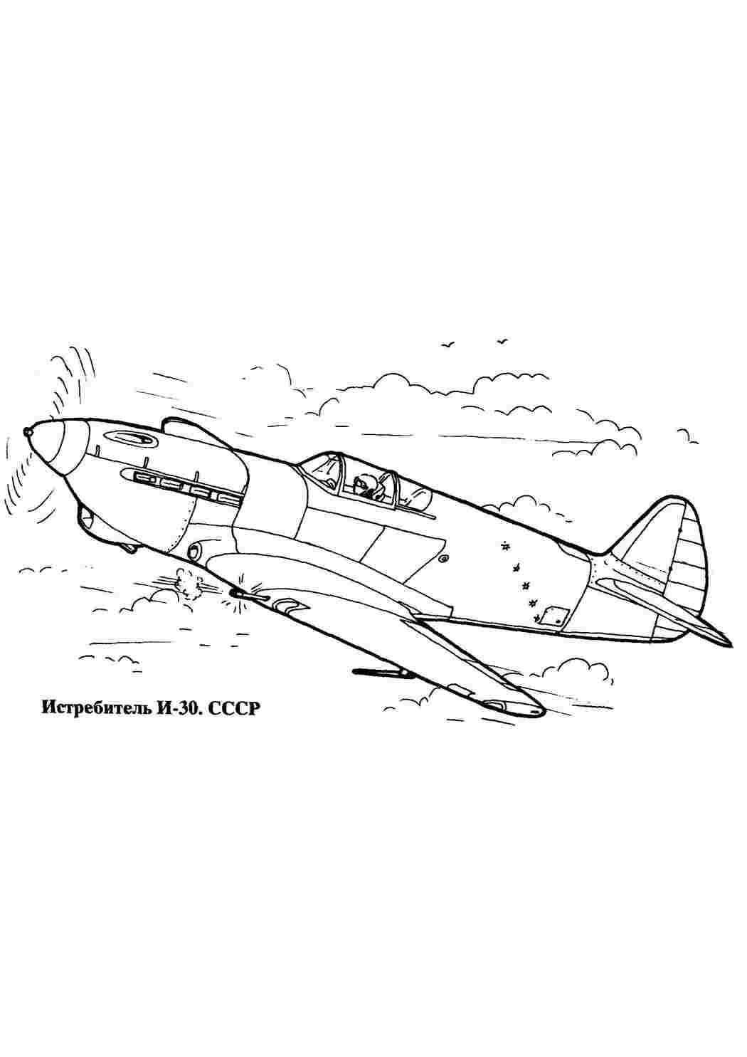 Раскраски, картинки на рабочий стол онлайн, Истребитель и-30 Раскраски для  мальчиков бесплатно, Истребитель бомбардировщик, Самолёт истребитель,  Лакхид, Реактивный самолёт в небе, Истребитель.