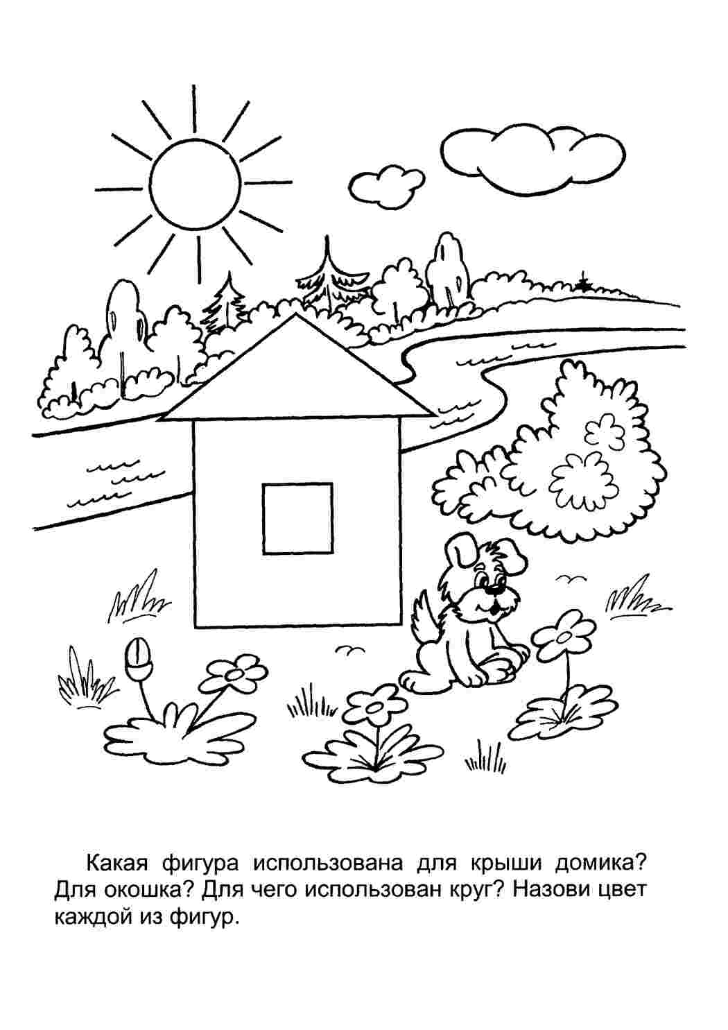 Раскраски поляна дом лес солнце облако щенок Раскраски Раскрась геометрические фигуры 