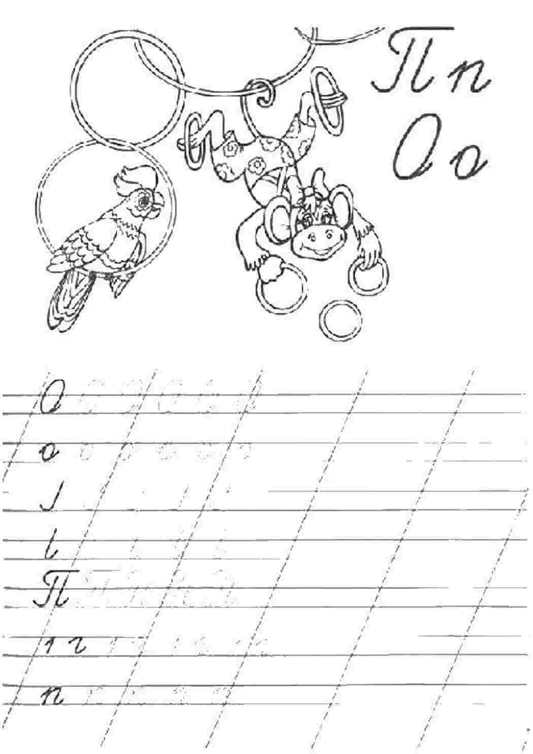 Раскраски Обезьяна, попугай прописи пропись, раскраска, буква П, буква О