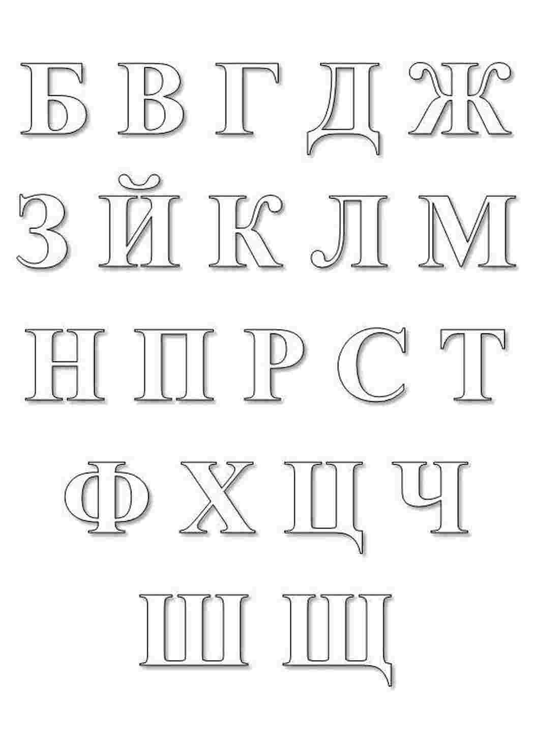 Раскраски Алфавит, буквы буквы Алфавит, буквы, слова