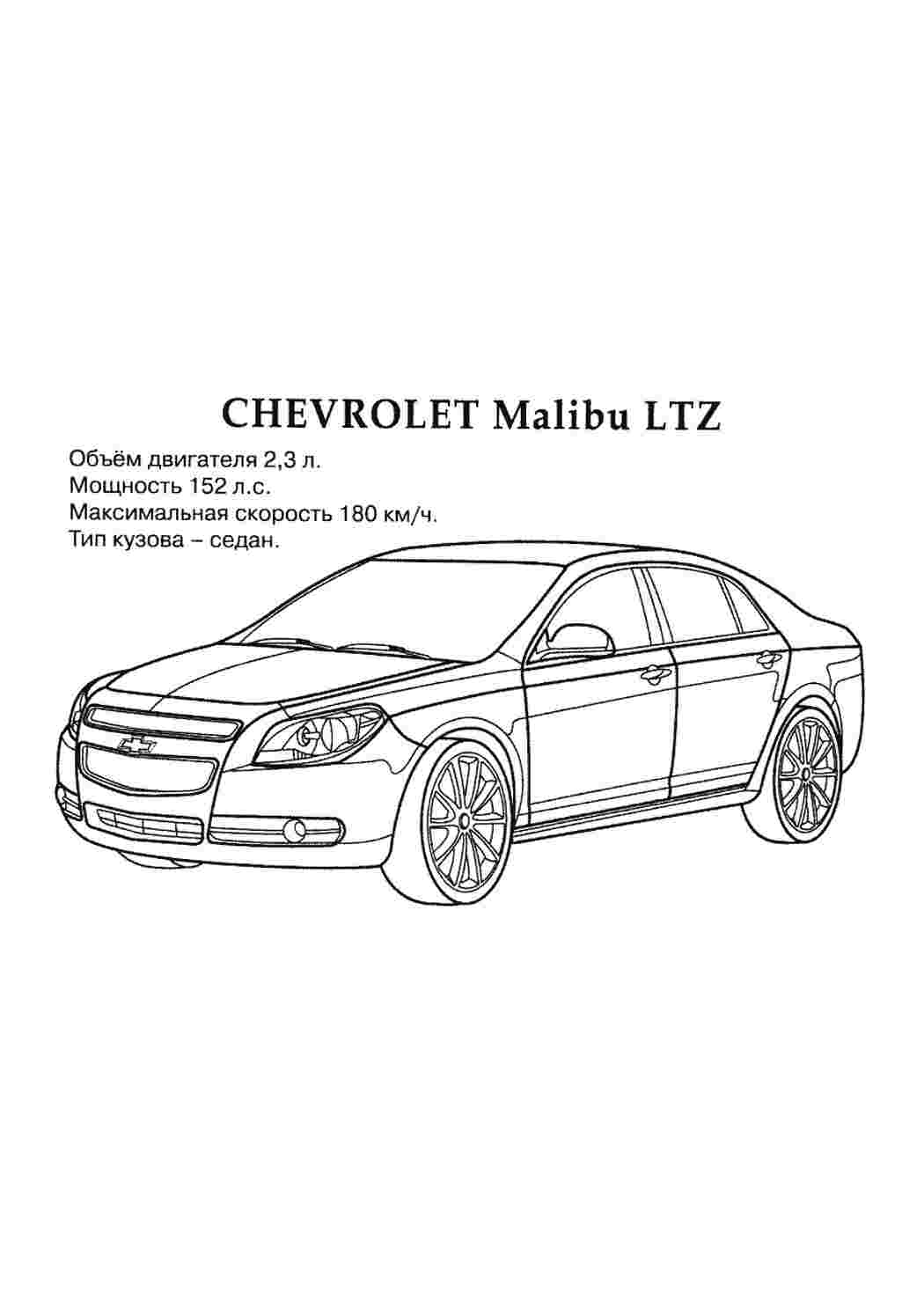 Раскраски, Chevrolet Malibu LTZ раскраска для мальчиков, Раскраски Машины ,  Раскраска утка, Раскраска Свинья, Раскраска Улитка и колокольчики, Солнышко  с улыбкой, Злая ведьма.