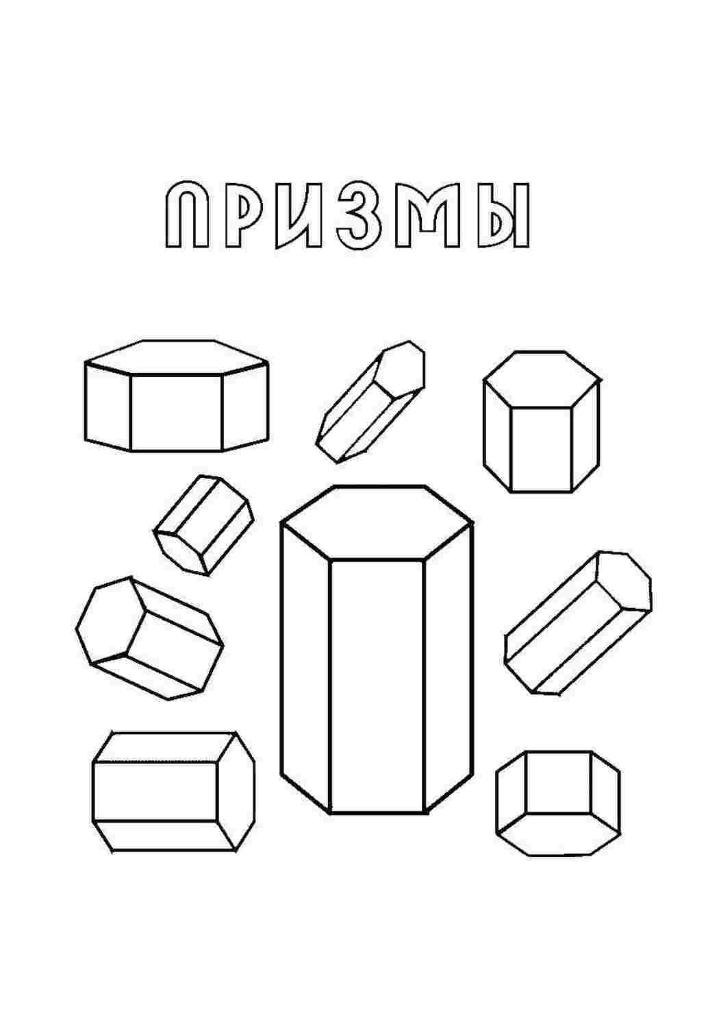Раскраски Призмы раскраски из фигур фигуры, призмы