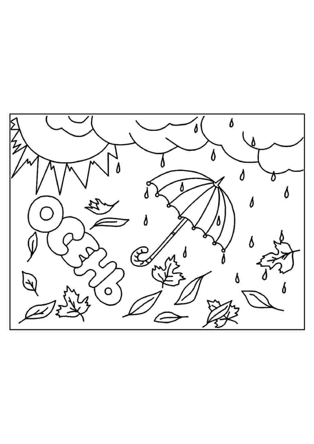 Раскраски Осень зонт и дождик ,раскраска с надписью осень,
