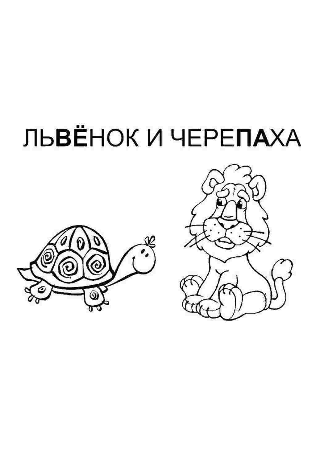  Львенок и черепаха