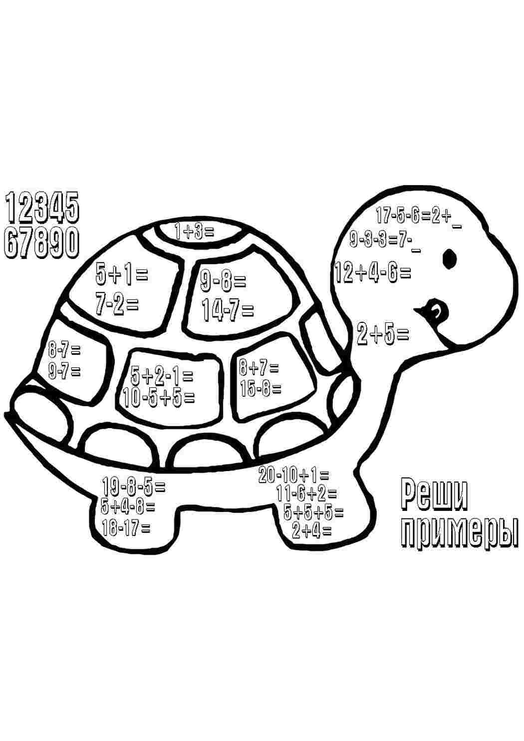 Раскраски Черепашка с примерами Математические раскраски Сложение, Вычитание