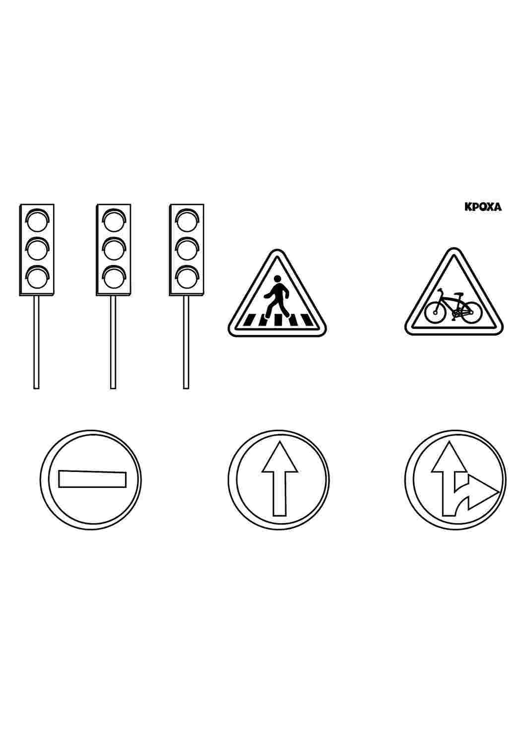 Раскраски Знаки дорожного движения светофор знаки, дорога