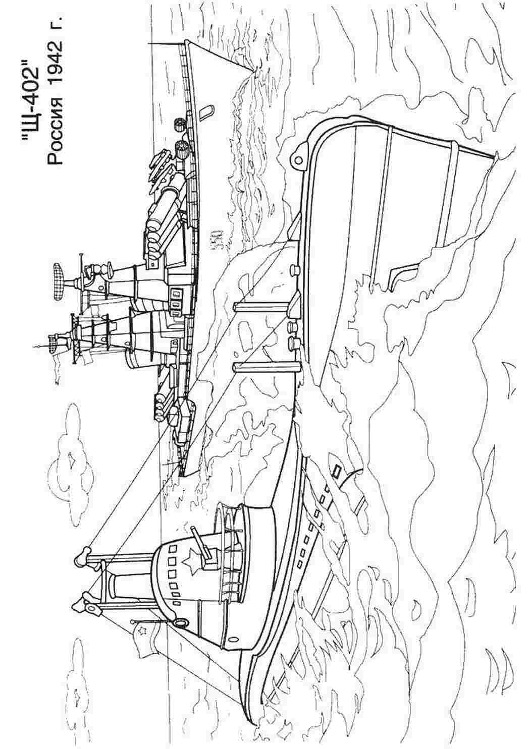 Раскраски Щ 402 Корабли корабль, щ 402