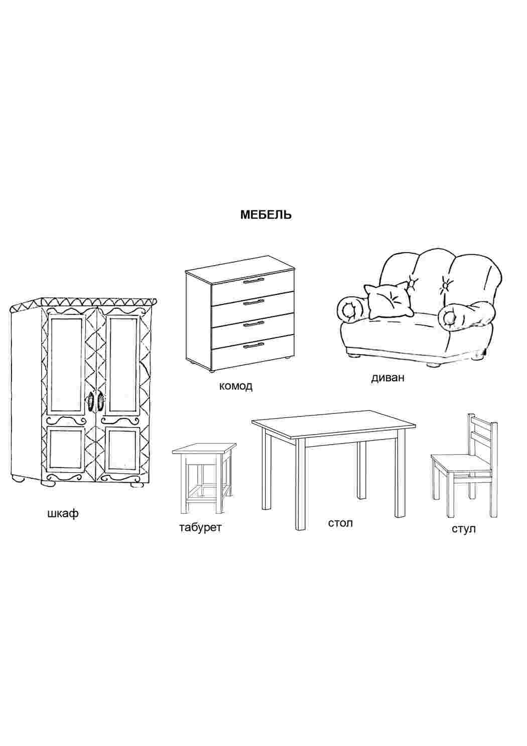 Раскраски Мебель. Раскраска (6 предметов) мебель мебель