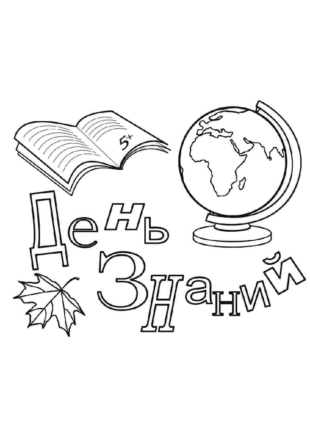 Красивые раскраски ко дню знаний скачать и распечатать бесплатно онлайн. 