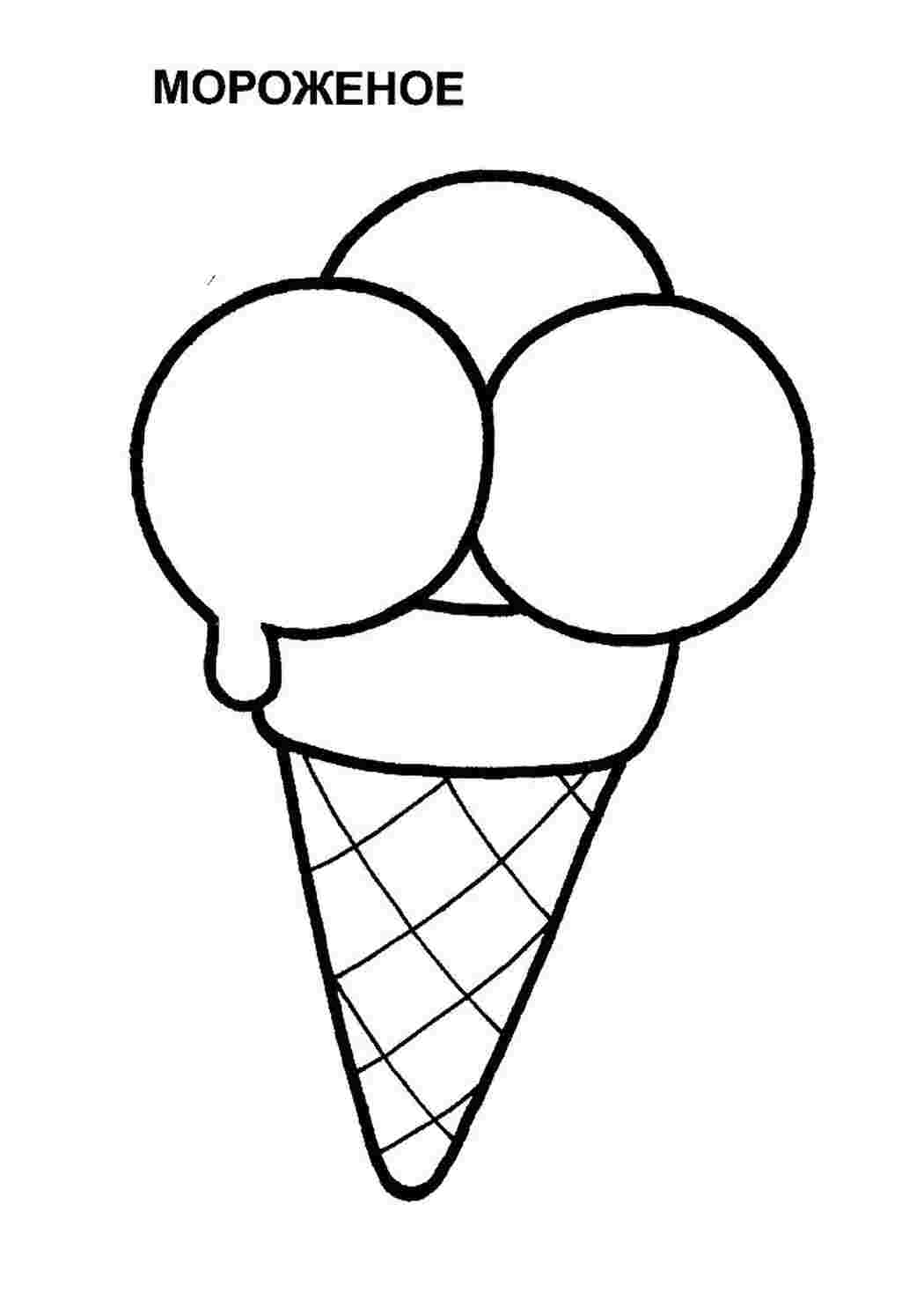Раскраски раскраски с различным мороженым  мороженое из шариком и в рожках. изучаем вкусную полезную еду
