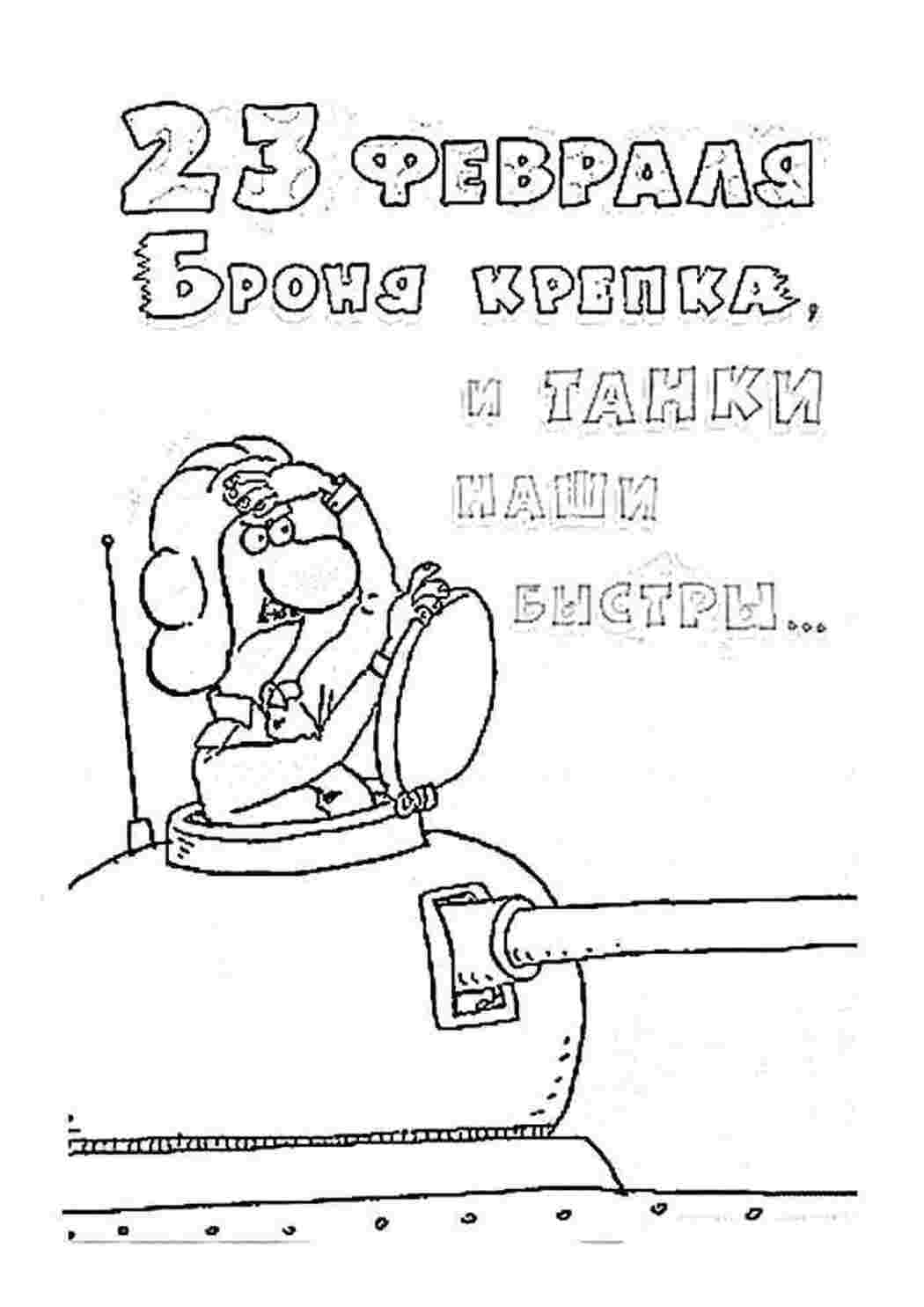 Раскраски Поздравление с 23 февраля открытки Поздравление, 23 февраля, Мужской день, праздник