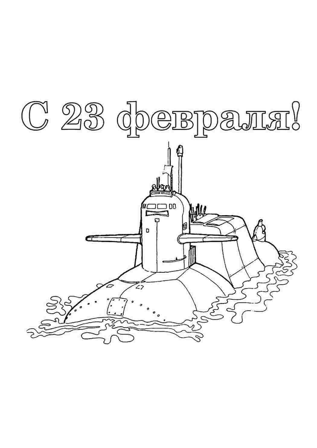 Раскраски Поздравление на 23 февраля поздравление поздравление, 23, февраль