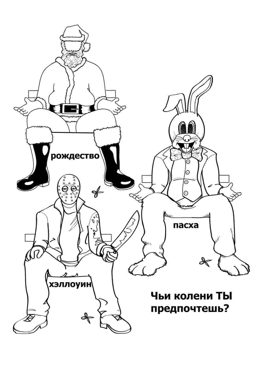 Раскраски На чьи колени ты бы сел? раскраски для взрослых Взрослые раскраски