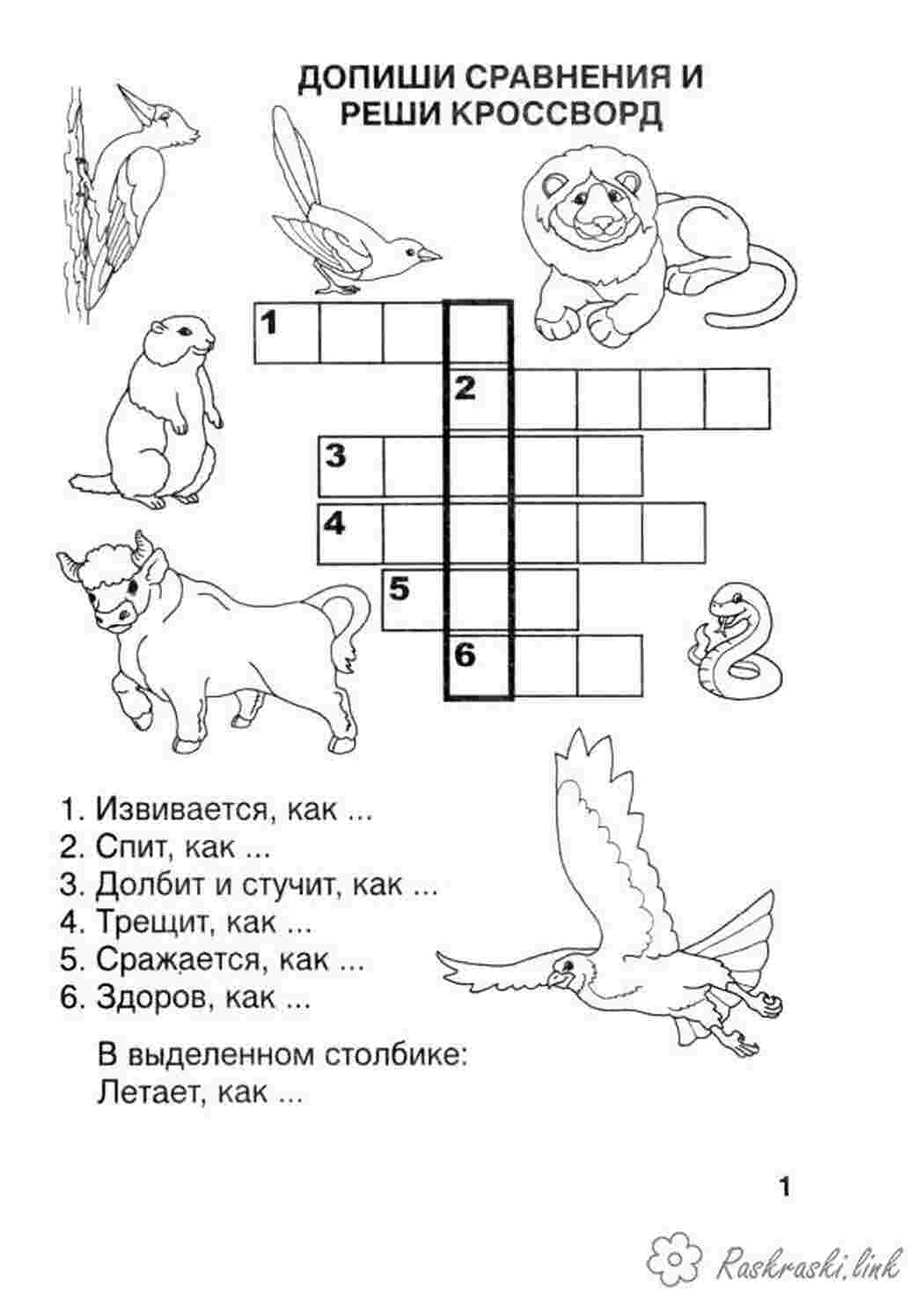 Раскраски Кроссворд животные Раскраски Кроссворды для детей 