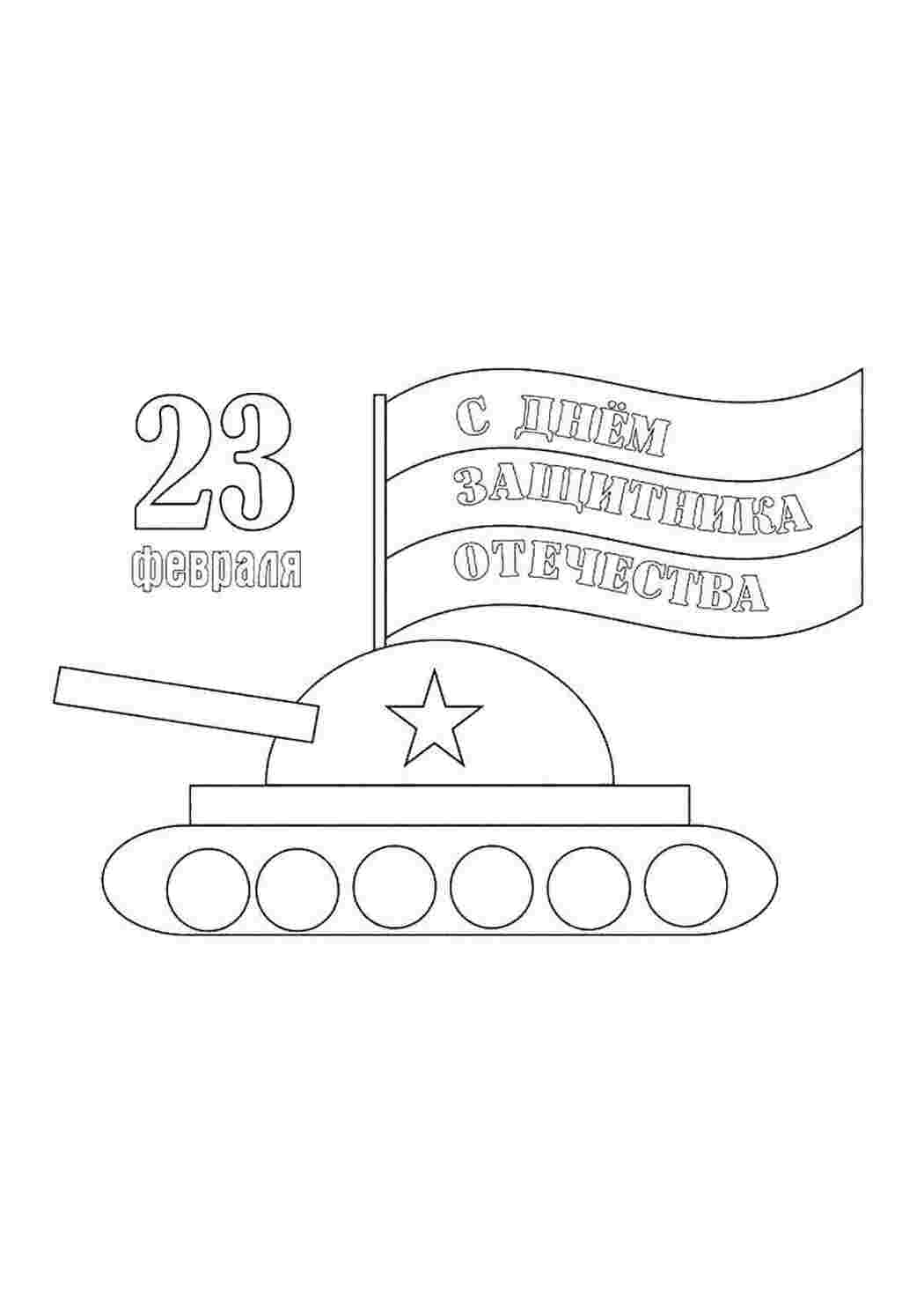 Раскраски Поздравление на 23 февраля поздравление поздравление, 23, февраль