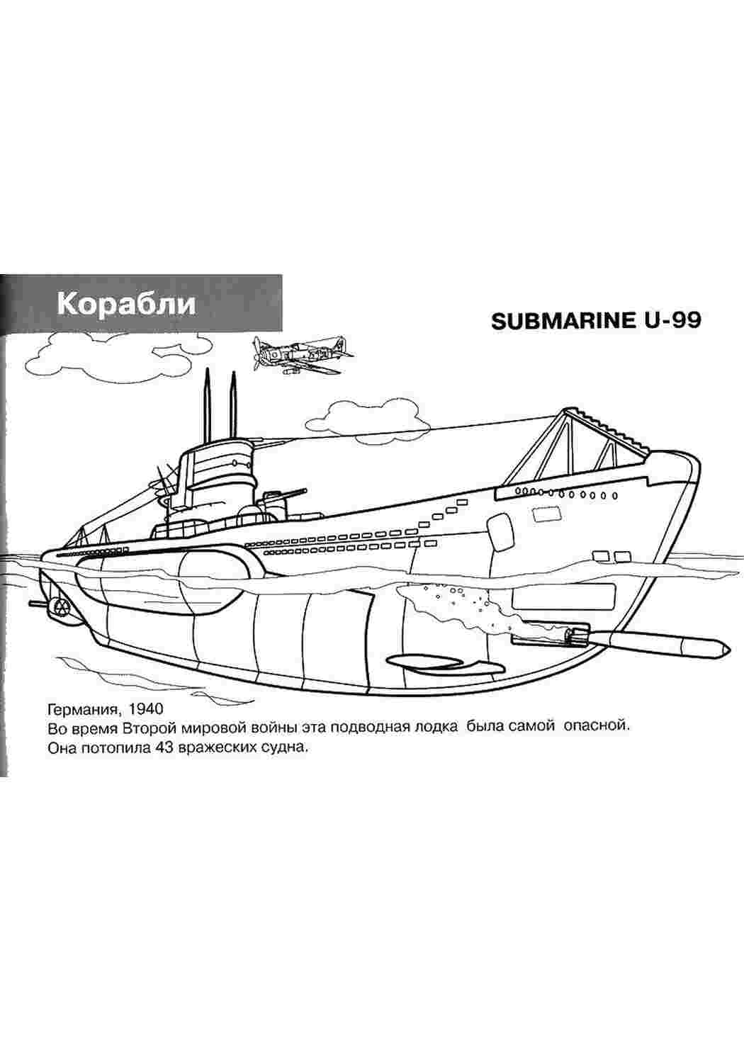 Раскраски Раскраски корабли, подводные лодки,субмарина Раскраски корабли, подводные лодки,субмарина  Раскраски скачать онлайн