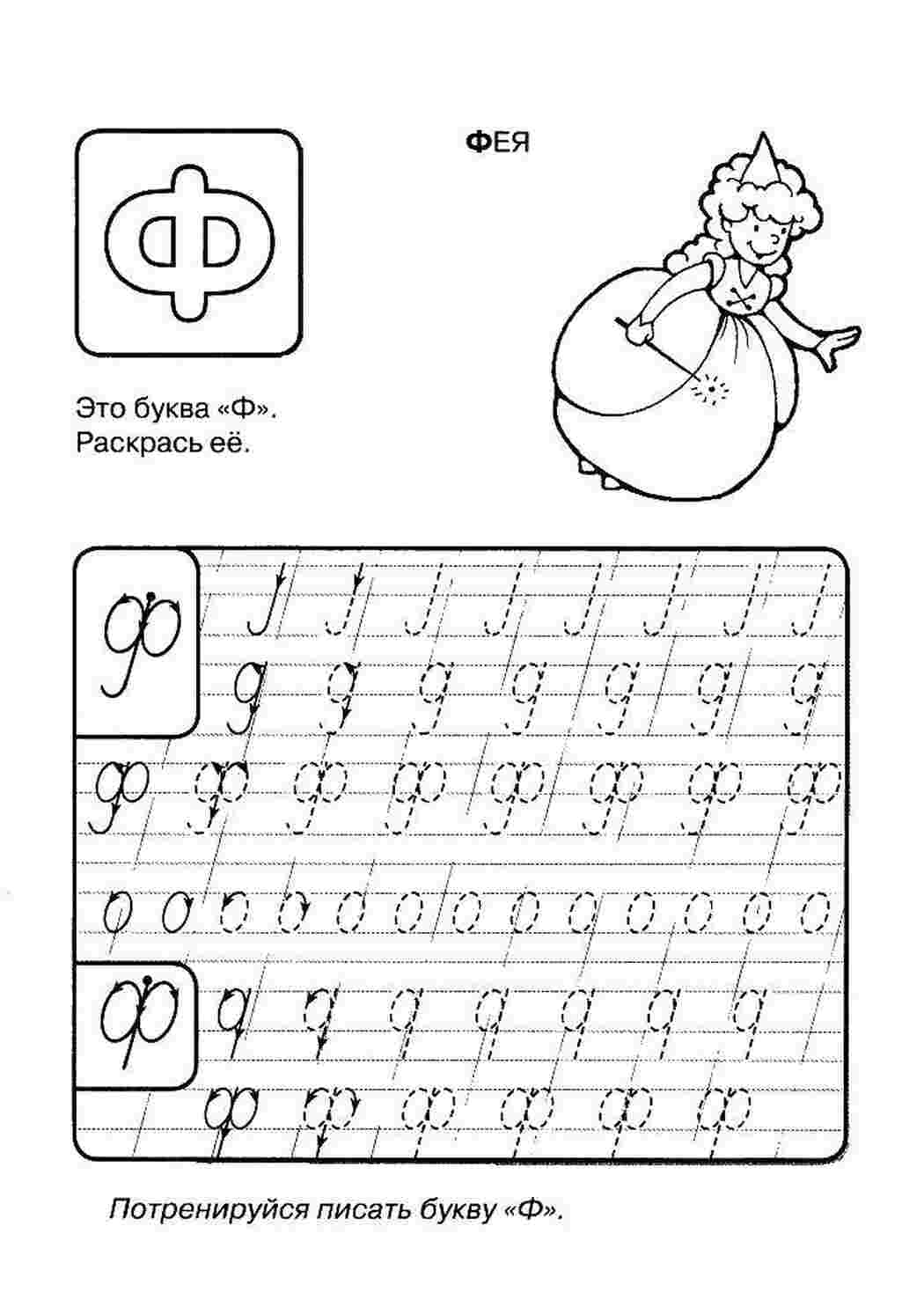 Раскраски Фея прописи пропись, Ф