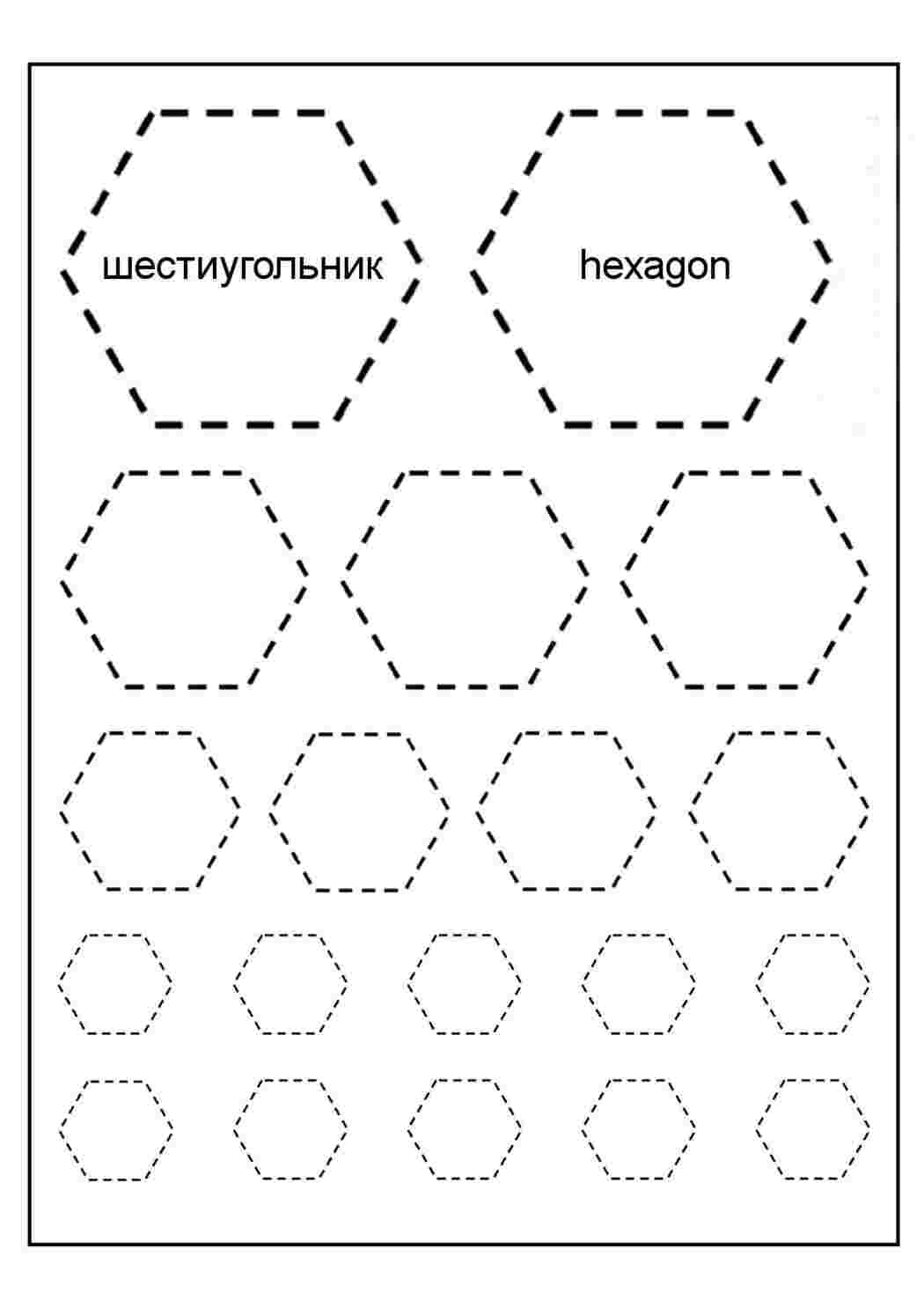 Раскраски, шестиугольник контур для вырезания из бумаги, Раскраски геометрические  фигуры из бумаги , Геометрические фигуры по точкам, шестиугольник, Скачать  или распечатать раскраску распечатать скачать, шестиугольник, Рисуем  шестиугольник, Раскраски ...