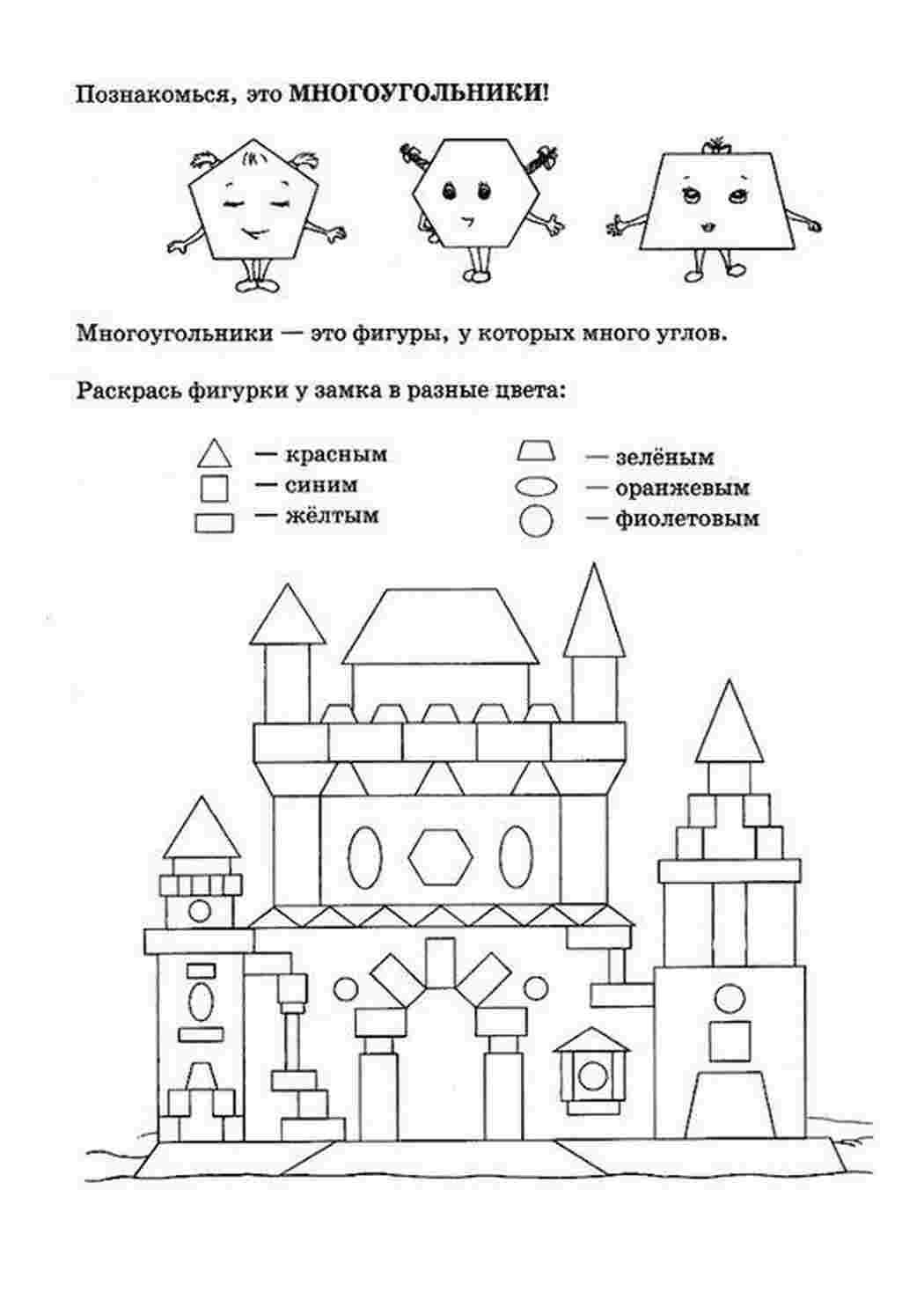 Раскраски, Раскраски раскрась геометрические фигуры многоугольник, замок,  Раскраски раскрась геометрические фигуры многоугольник, замок Раскраски  скачать онлайн, Раскраски для подготовки руки к письму. Обведи по точкам,  квадрат, Развивающая книжка ...