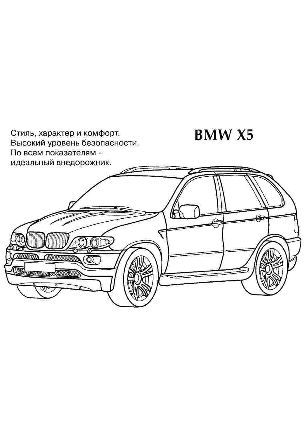 Раскраски Бмв x5 машины БМВ