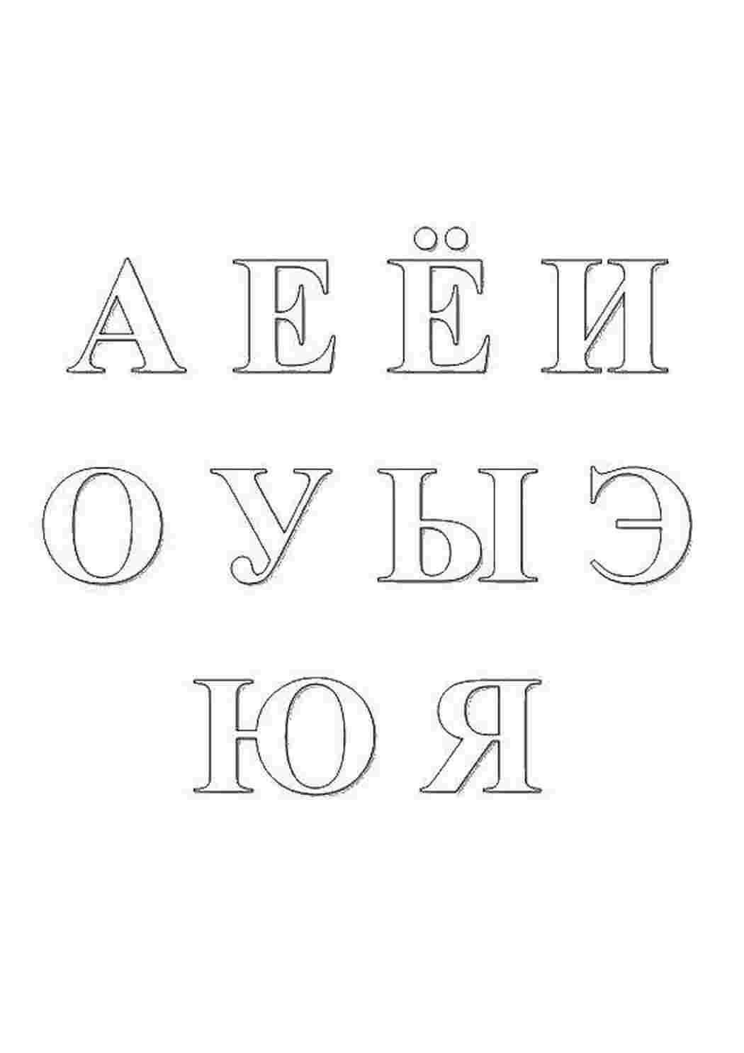 Раскраски Гласные буквы алфавит Алфавит, буквы, слова