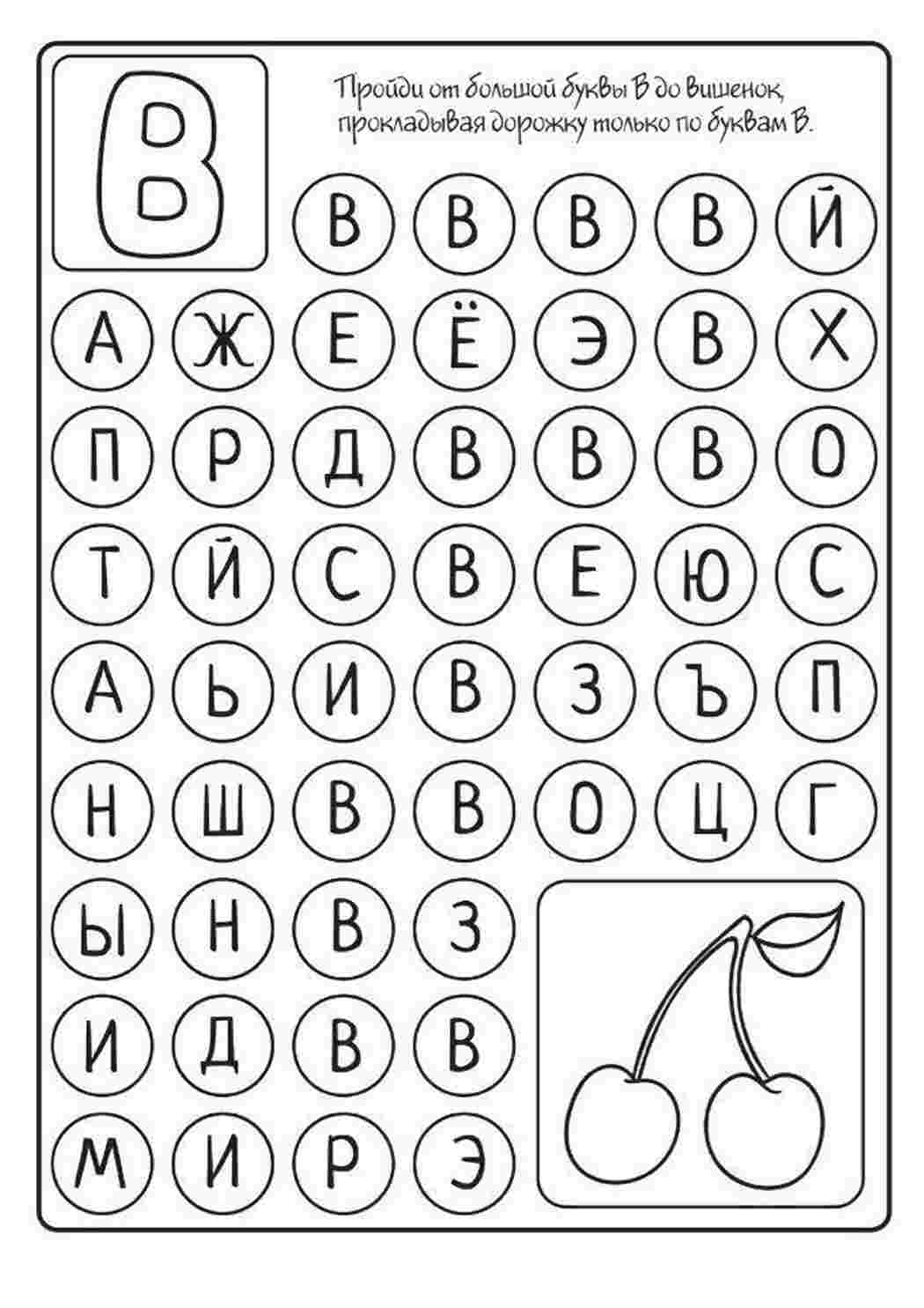 Раскраски Лабиринты с буквами. Буквенные дорожки лабиринты Задания с буквами на внимательность. В этих заданиях нужно найти похожие буквы и найти такую же рядом и закрасить их. Задания с буквами на закрашивание
