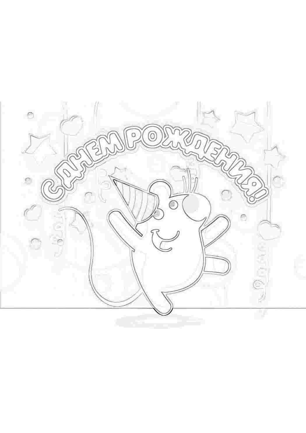 Раскраски День рождение - -самый лучший праздник.                      В день рождение дарят много подарков и поздравлений. Раскрась другу на день рождение красивую раскраску. День рождение. Подарки и торт.                           