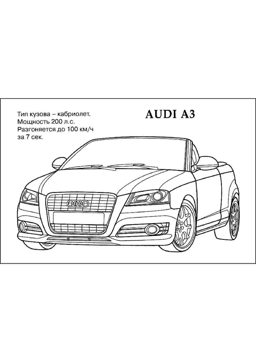 Раскраски AUDI A3 раскраска  Раскраски Машины 