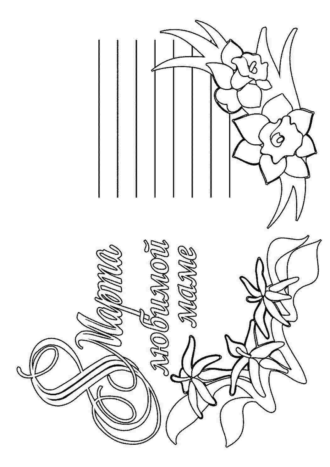 Раскраски Открытка 8 марта, для мамы раскраски цветы Открытка 8 марта, для мамы раскраски цветы  Раскраски скачать онлайн