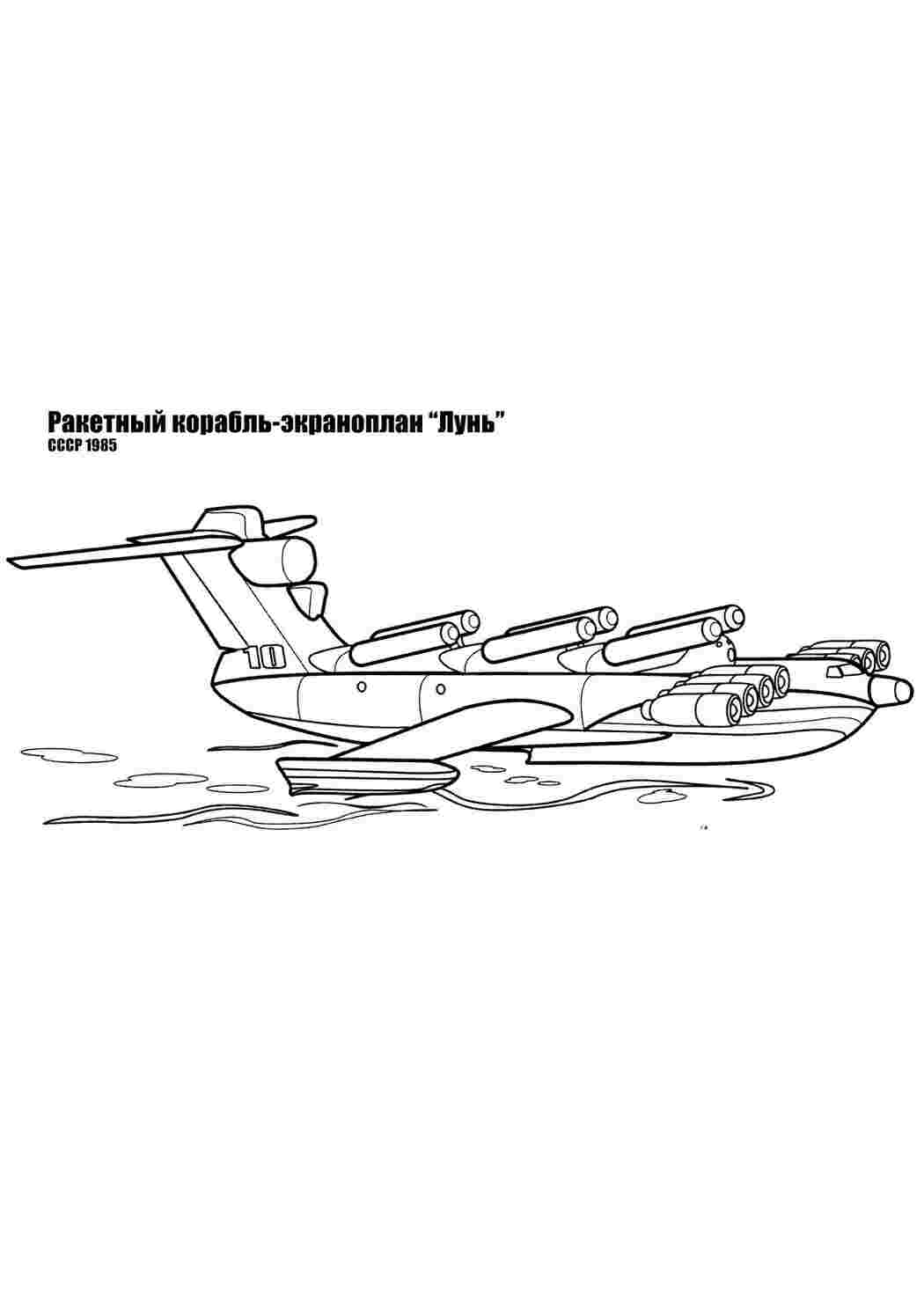 Ракетный корабль-экраноплан раскраски военные корабли  Раскраски скачать онлайн
