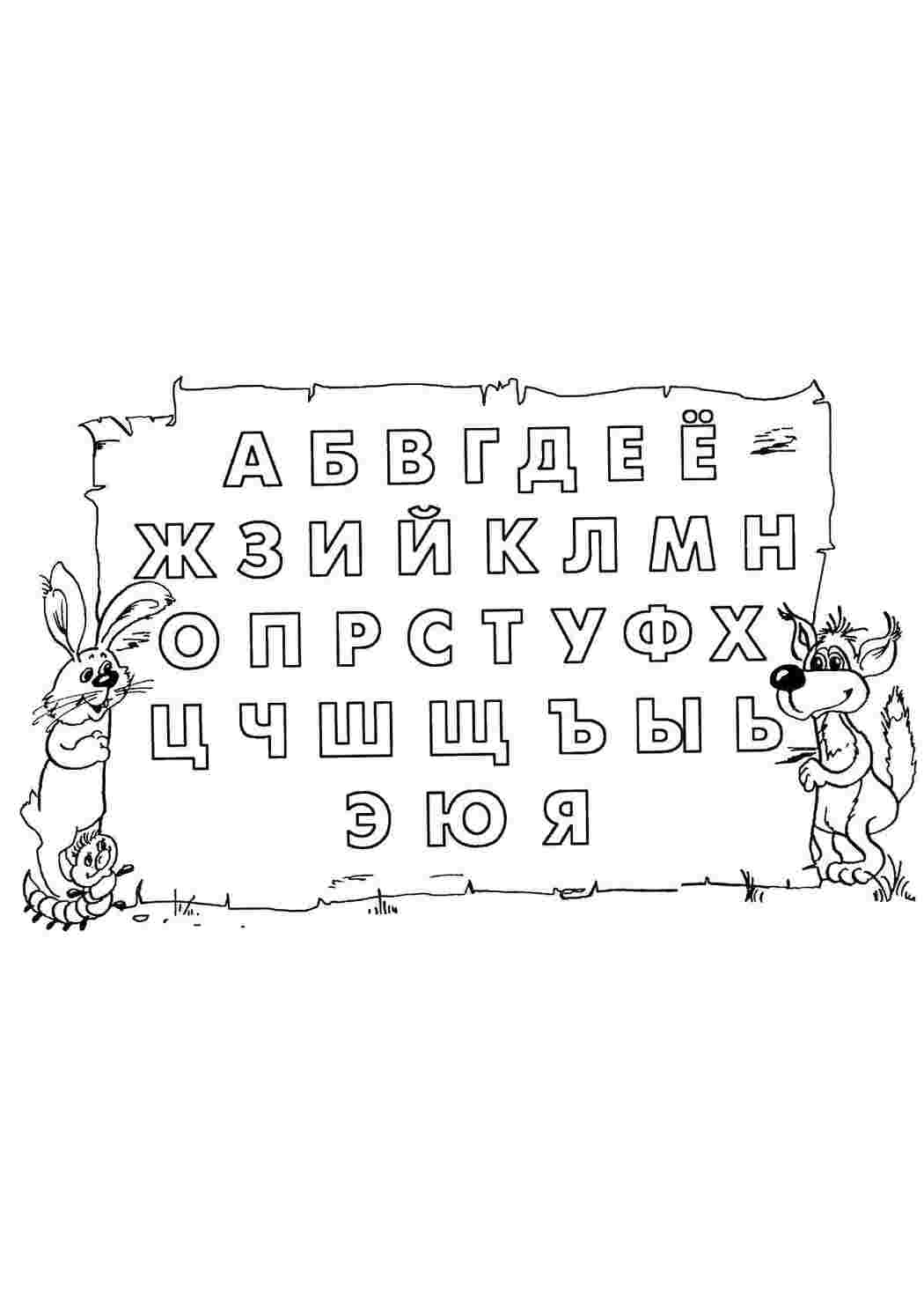  Алфавит волк и заяц