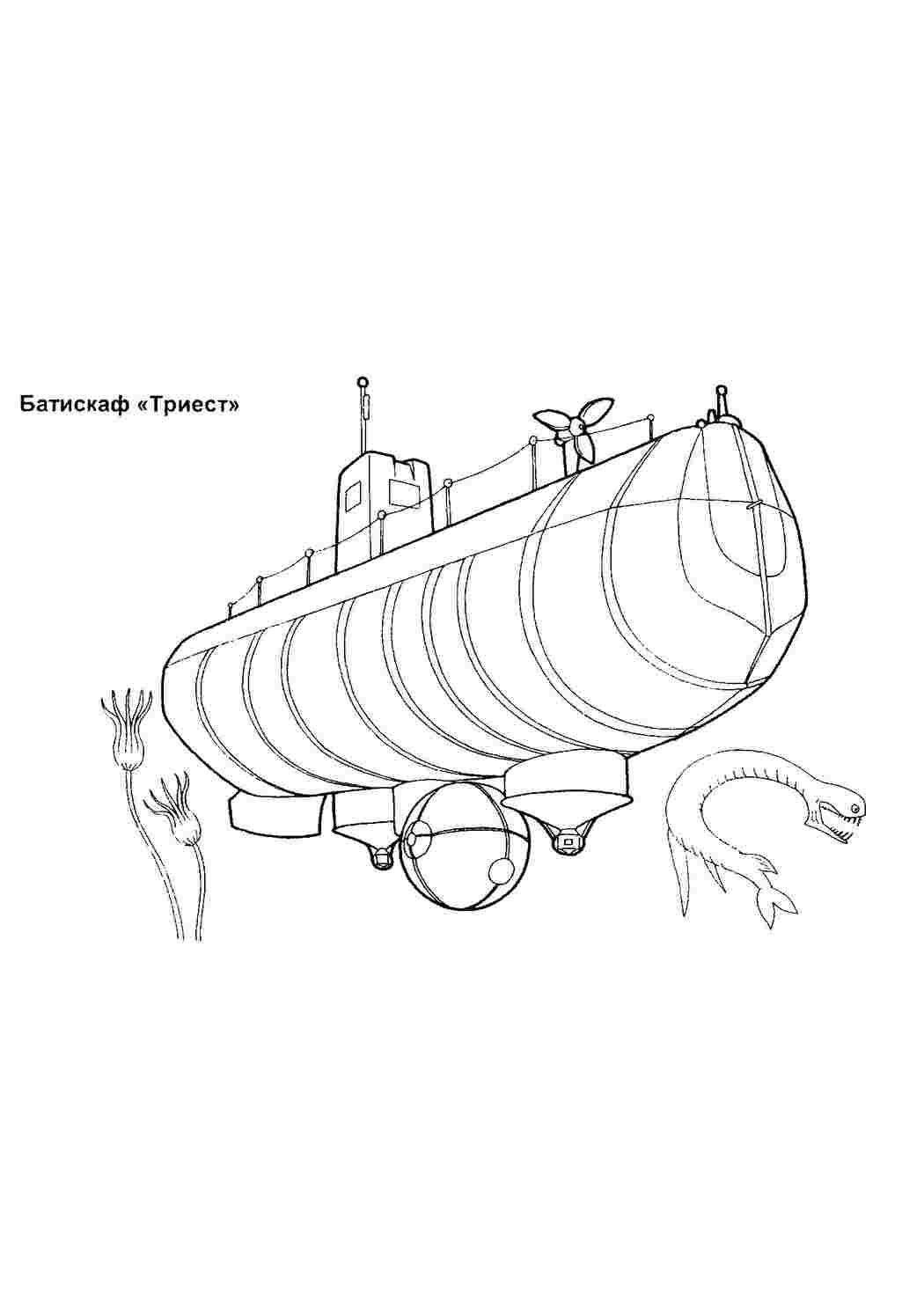 Раскраски картинки на рабочий стол онлайн Подводные лодки батискаф триест Скачать раскраски для мальчиков