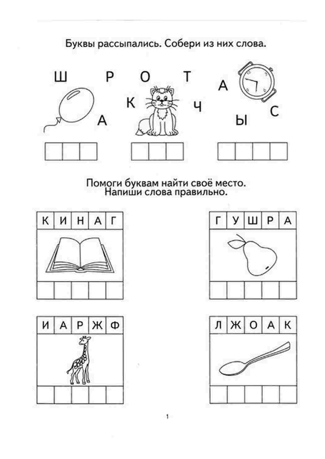 Раскраски Задание по русскому языку. Игра со словами Задания на внимательность и знание слов русского языка. Задания где нужно что то найти и или составить из букв слова. 