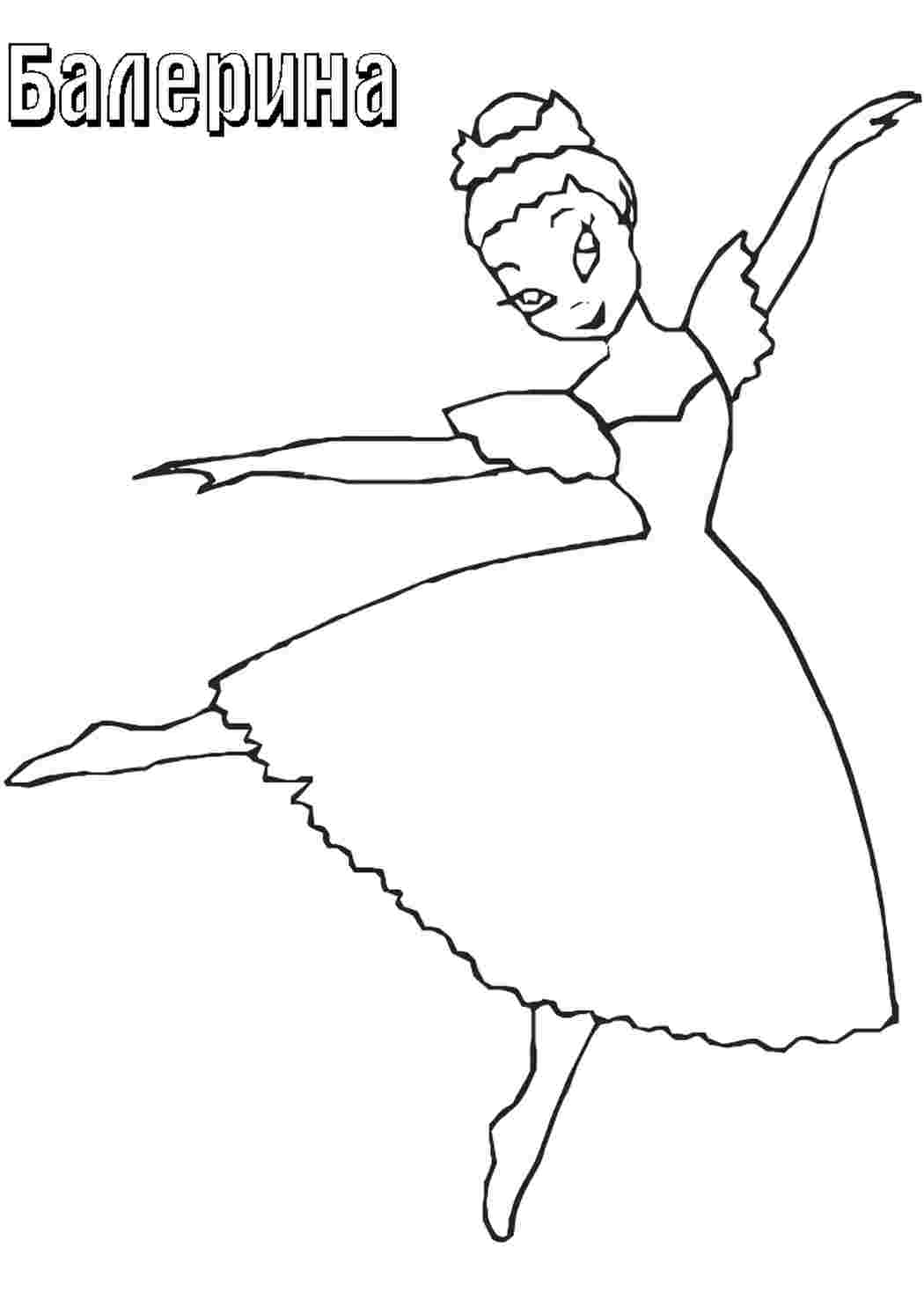 Раскраска Красивая Балерина – Развивающие иллюстрации