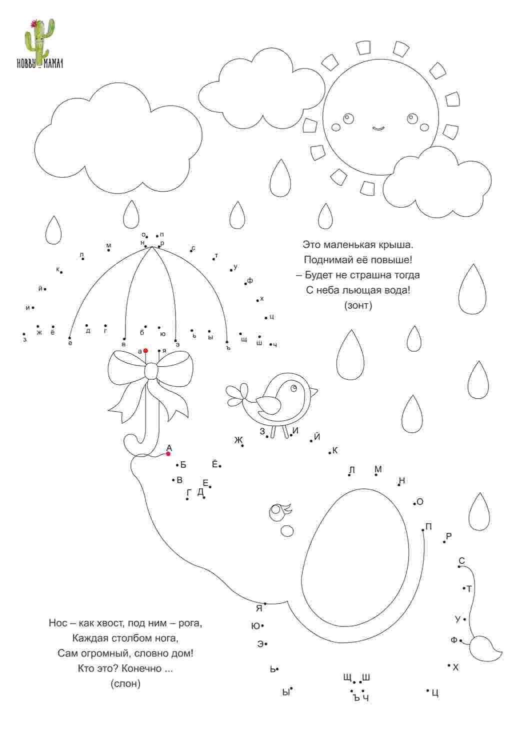 Раскраски Соедини точки по буквам. Учим алфавит в раскрасках соедини точки по порядку и раскрась. 