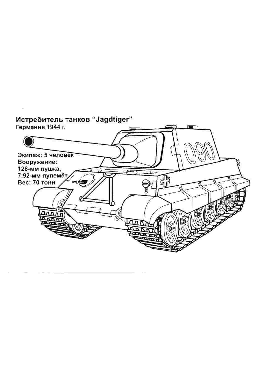 Раскраски картинки на рабочий стол онлайн Истребитель танков jagtiger Раскраски для мальчиков бесплатно