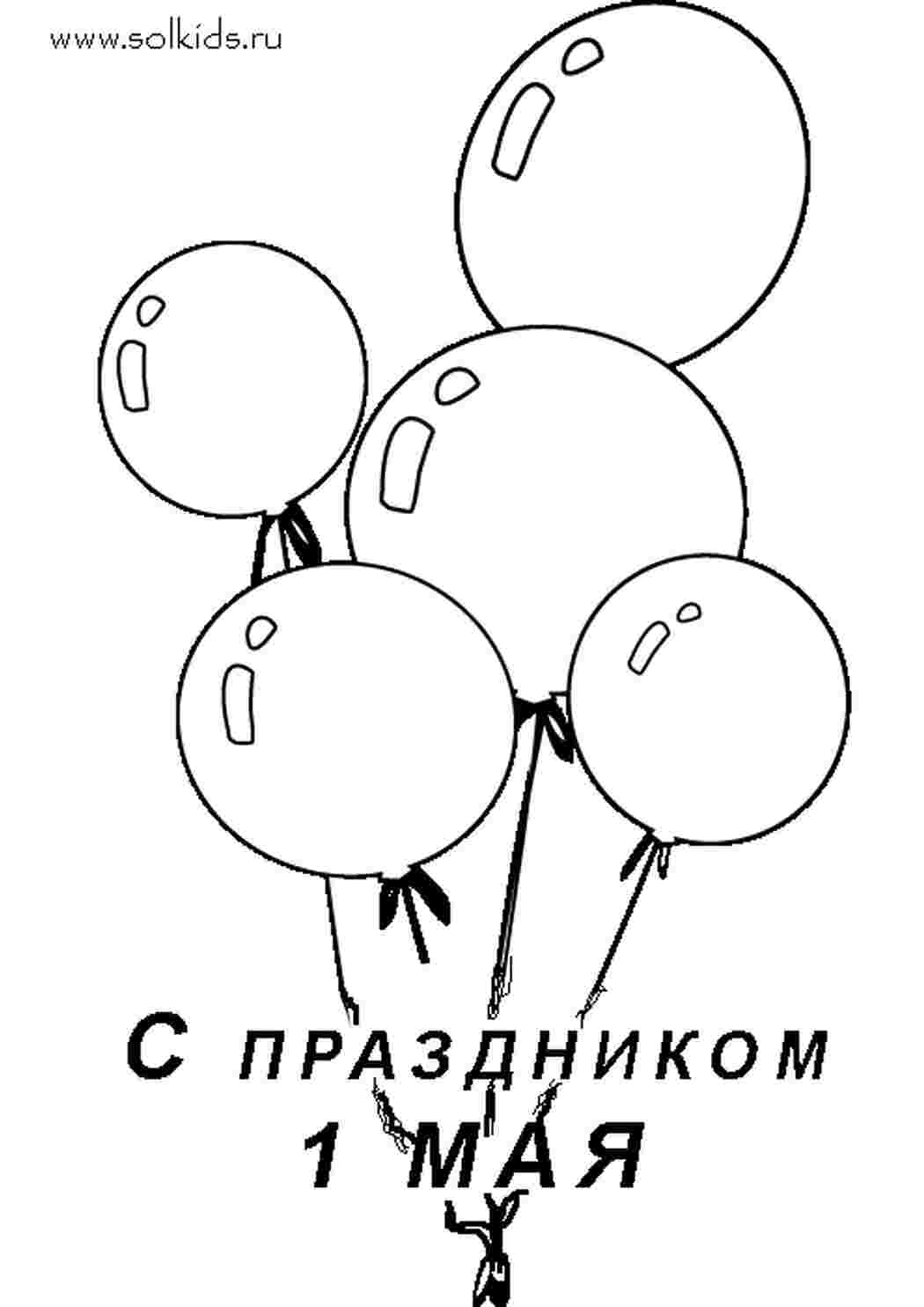 Раскраски Раскраски праздники, раскраски 1 мая, 1 Мая  Раскраски 1 мая праздник весны и труда 