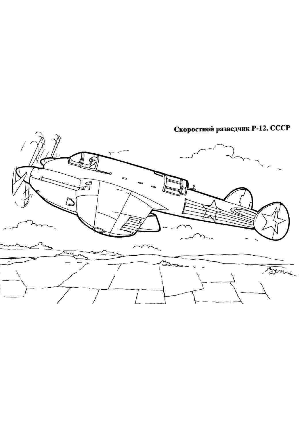 Раскраски картинки на рабочий стол онлайн Скоростной разведчик р-12 Раскраски для мальчиков бесплатно