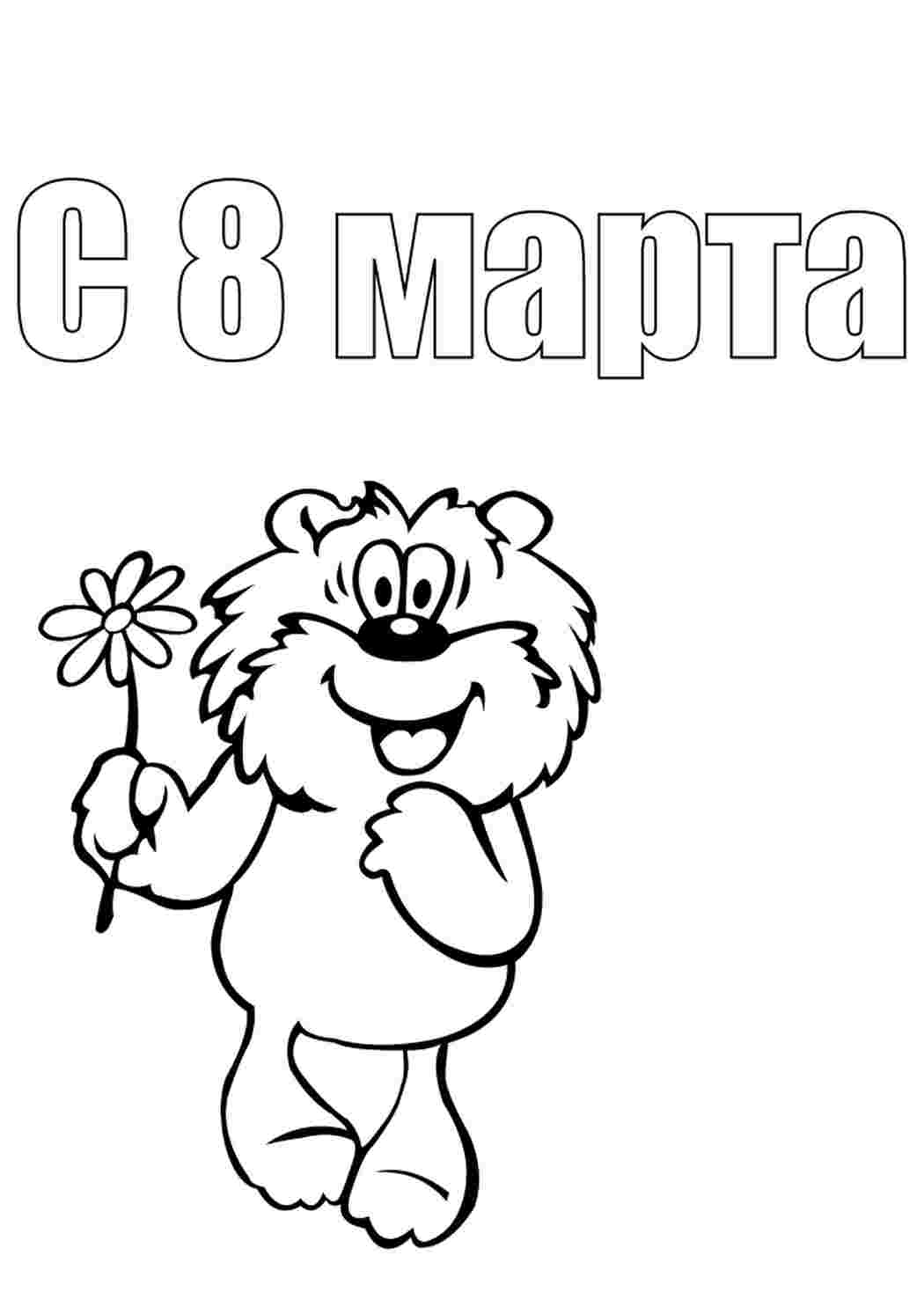 Раскраски Красивые раскраски. Поздравление с 8 марта Поздравление с 8 марта Раскраски скачать и распечатать бесплатно.