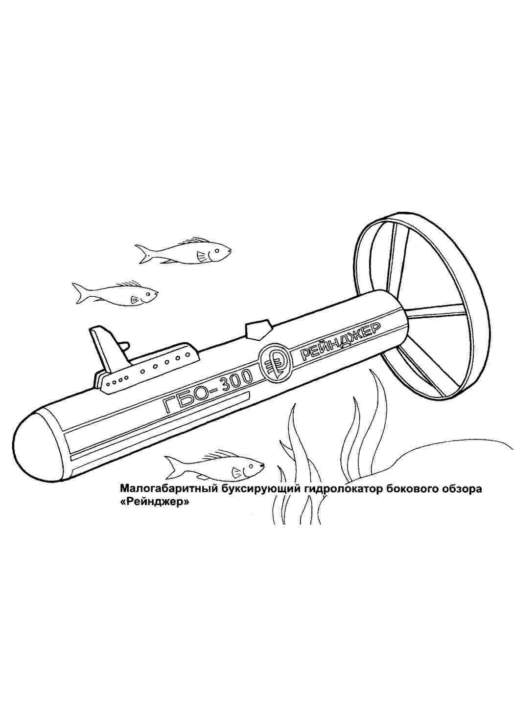 Раскраски Малогабаритный буксирующий гидролокатор бокового обзора рейнджер, подводные лодки Малогабаритный буксирующий гидролокатор бокового обзора рейнджер, подводные лодки  Раскраски скачать онлайн