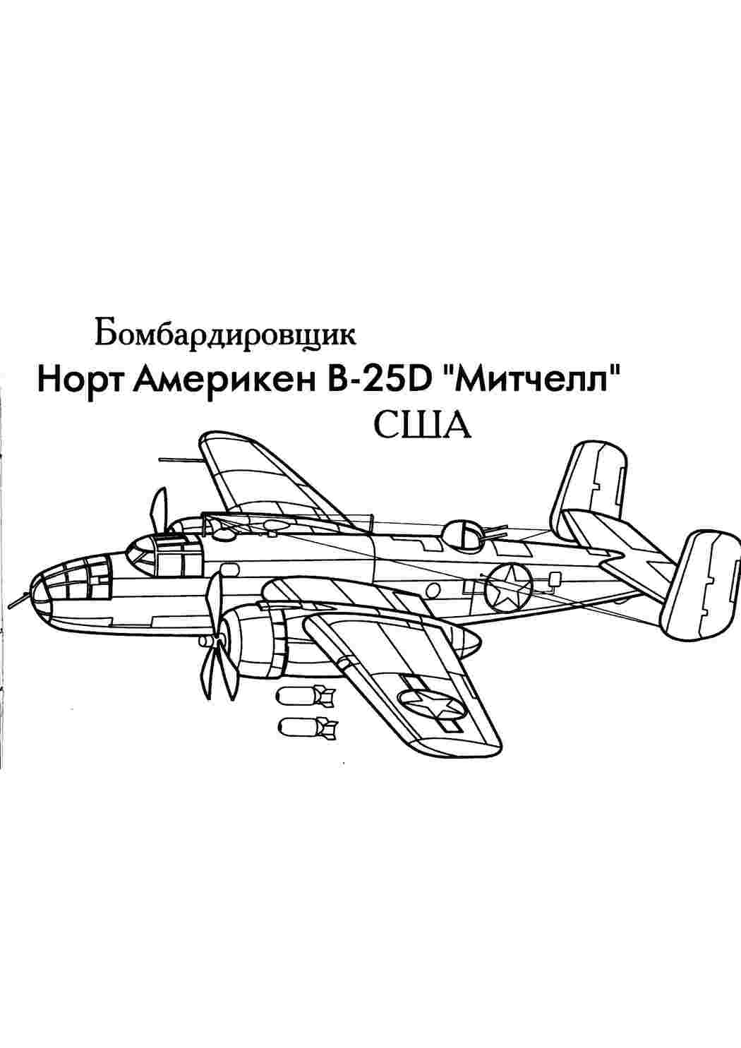 Раскраски Раскраска Бомбардировщик Норт Америкен B-25D Митчелл. Раскраска  вертолет вертолет