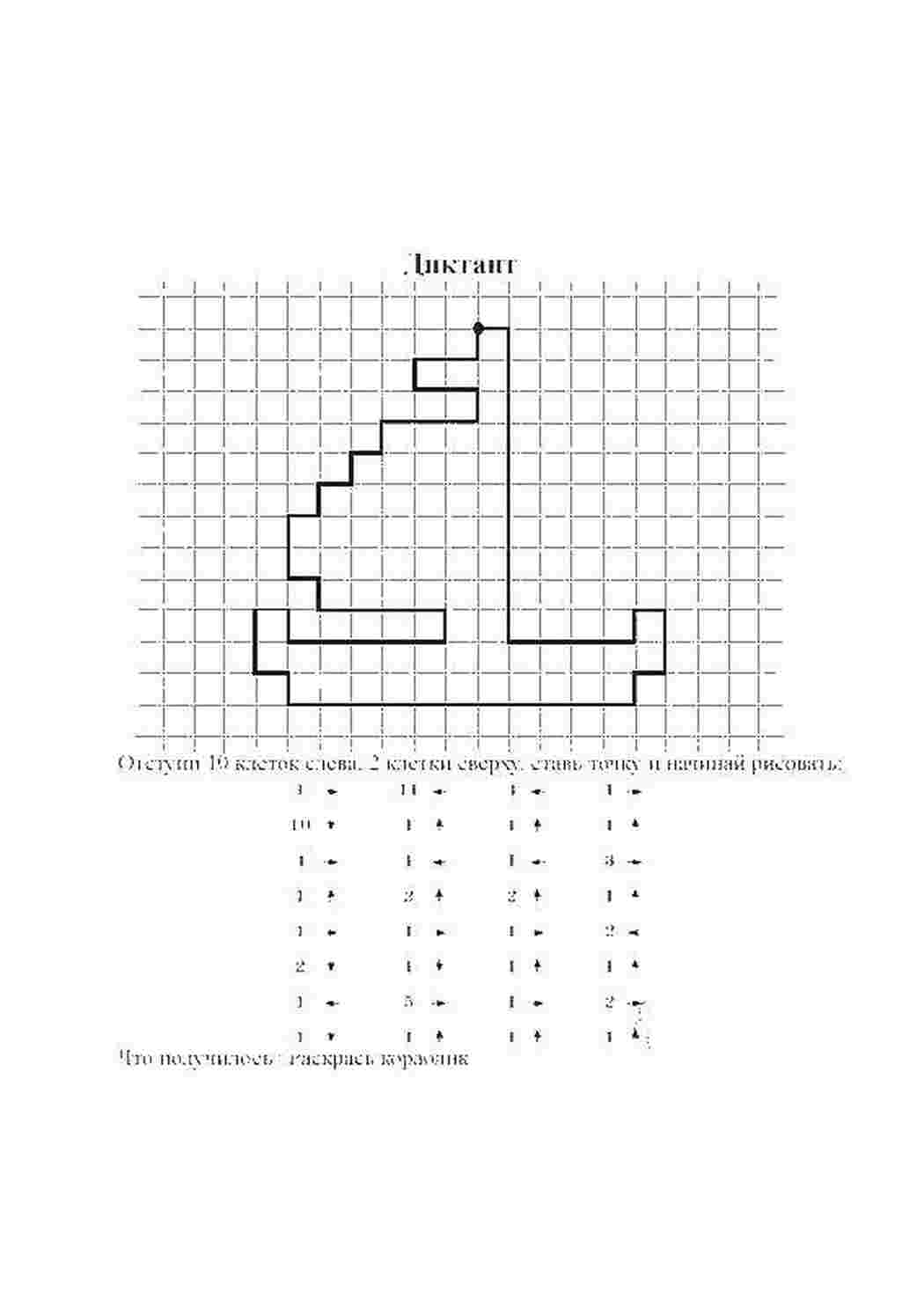графический диктант математика, загадка, кораблик