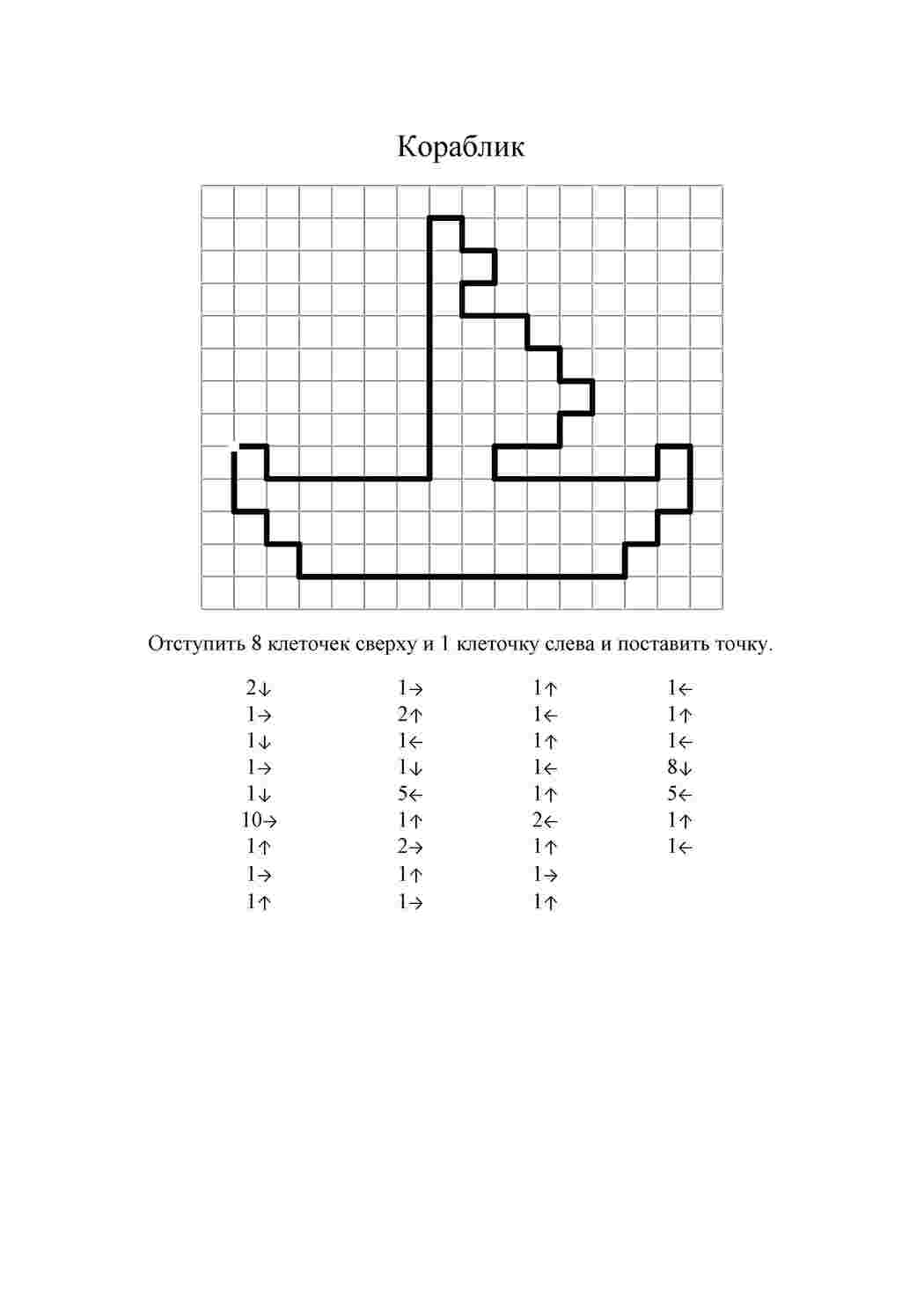 Раскраски Кораблик графический диктант Кораблик