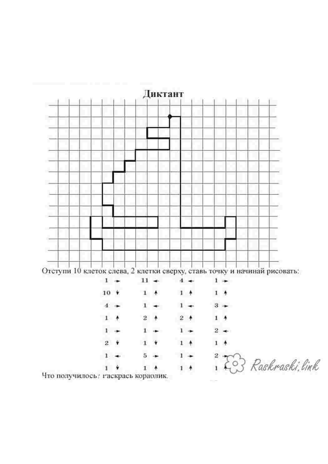Раскраски яхта Графический диктант  Раскраски Графический диктант 