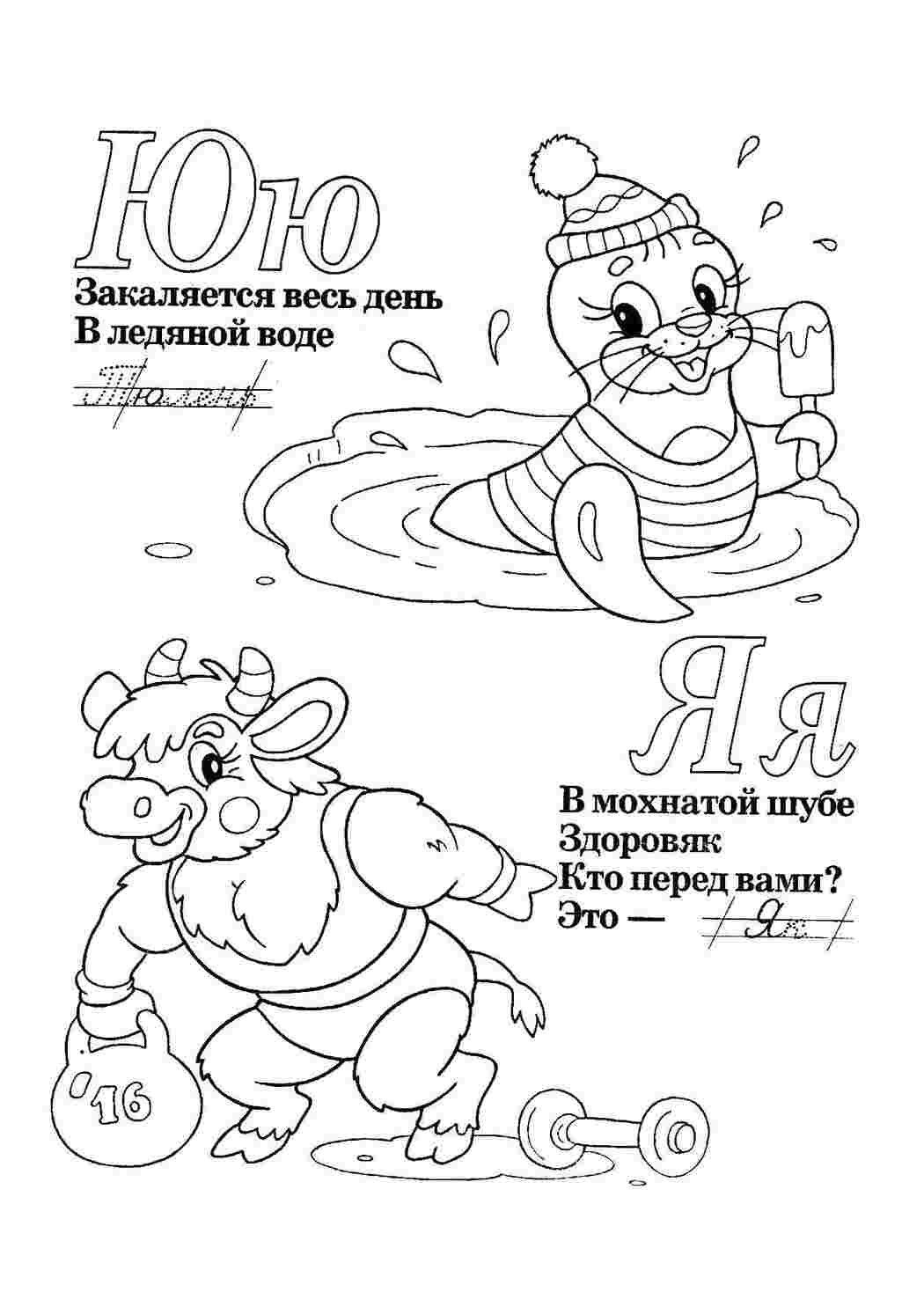 Раскраски Учимся прописным буквам азбука Алфавит, буквы, слова