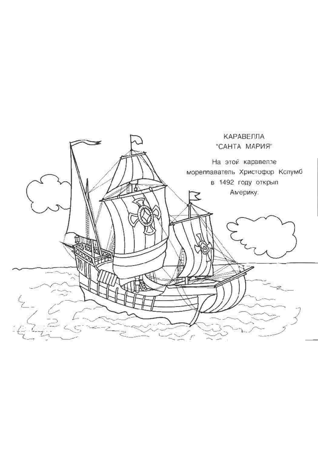 Каравелла санта-мария, корабль христофора колумба Раскраски для мальчиков