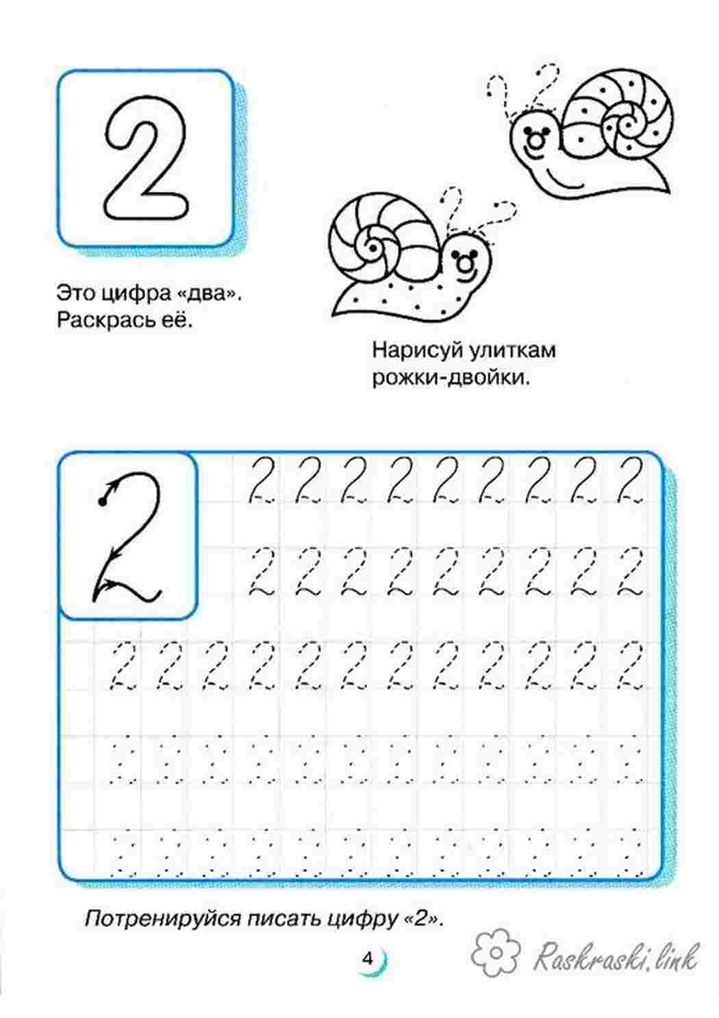 Раскраски Прописи цифры 
